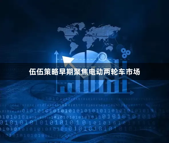 伍伍策略早期聚焦电动两轮车市场