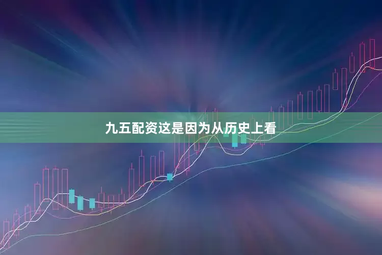 九五配资　　这是因为从历史上看