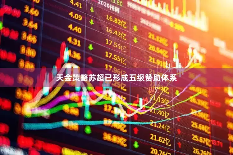 天金策略苏超已形成五级赞助体系