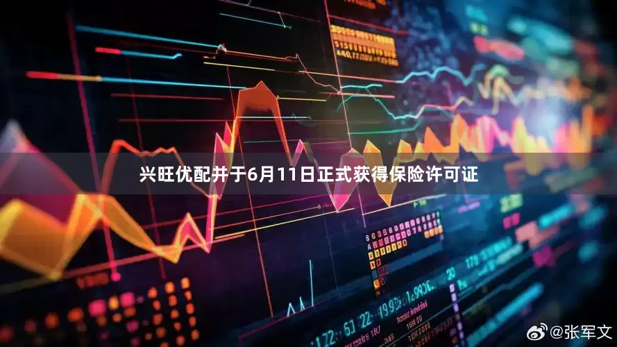 兴旺优配并于6月11日正式获得保险许可证