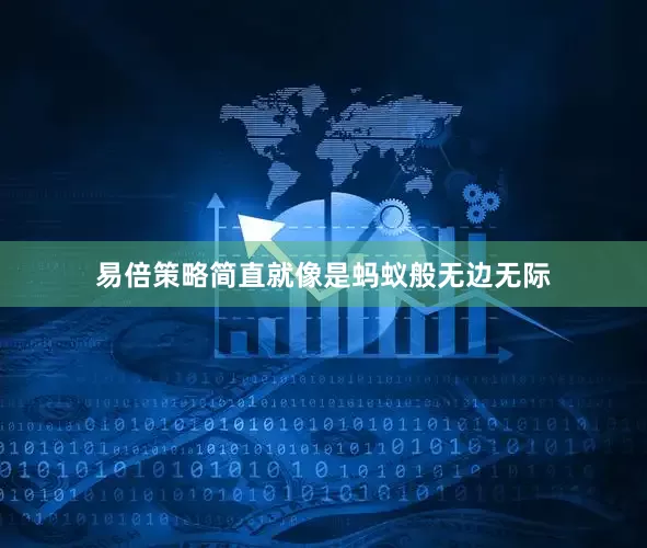 易倍策略简直就像是蚂蚁般无边无际