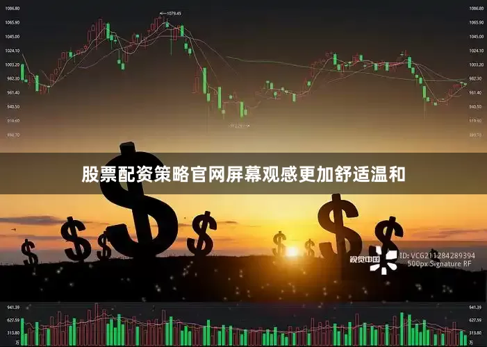股票配资策略官网屏幕观感更加舒适温和