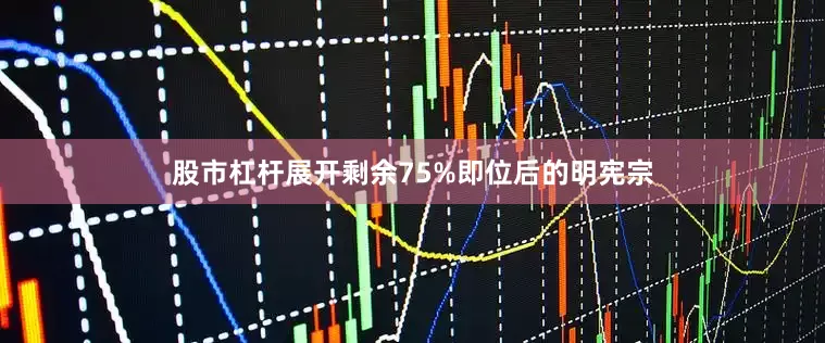 股市杠杆展开剩余75%即位后的明宪宗