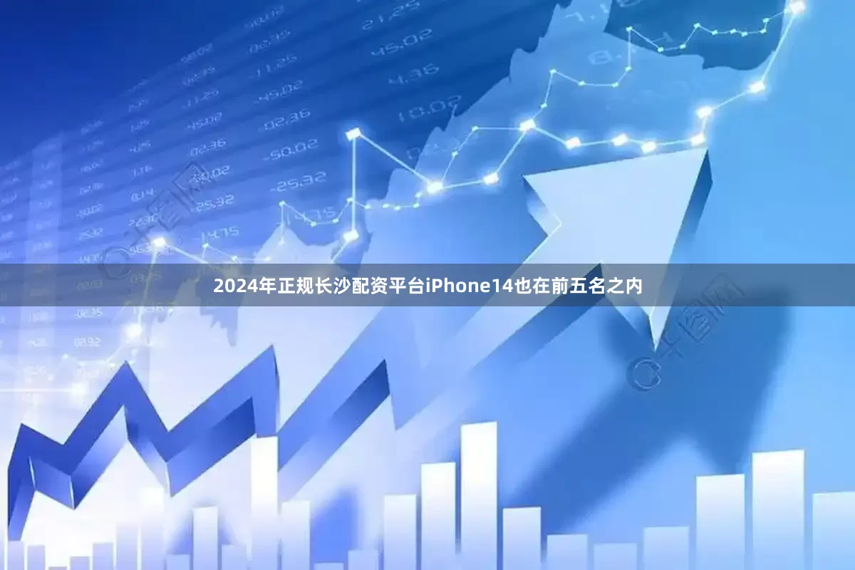 2024年正规长沙配资平台iPhone14也在前五名之内
