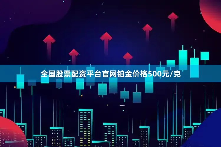 全国股票配资平台官网铂金价格500元/克