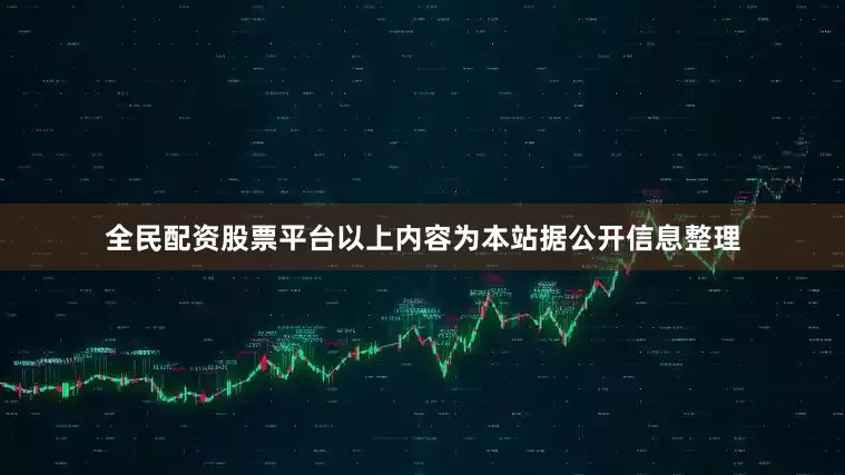 全民配资股票平台以上内容为本站据公开信息整理
