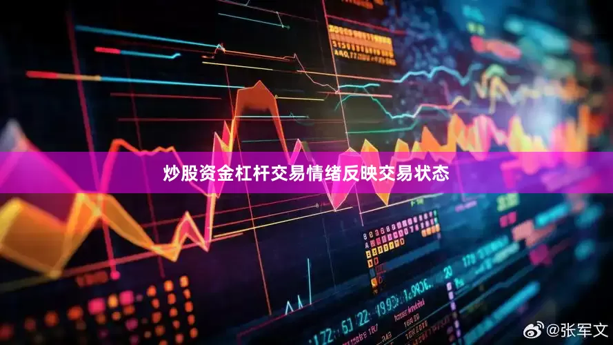 炒股资金杠杆交易情绪反映交易状态