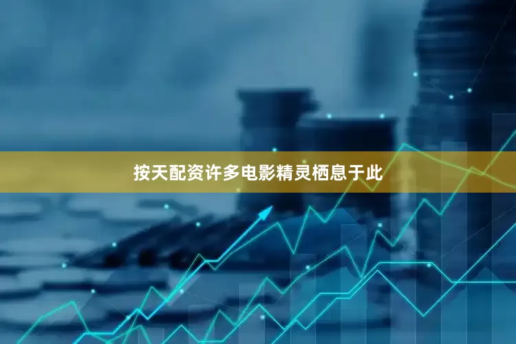 按天配资许多电影精灵栖息于此