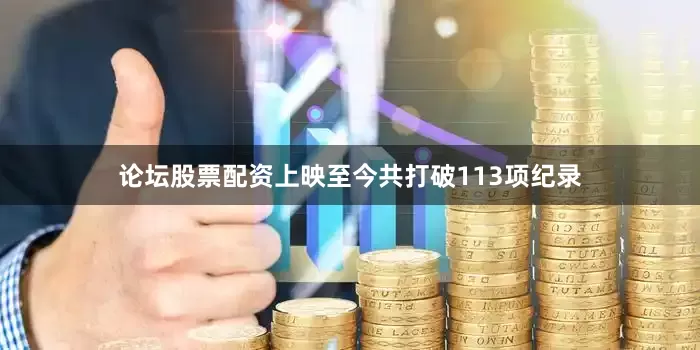 论坛股票配资上映至今共打破113项纪录
