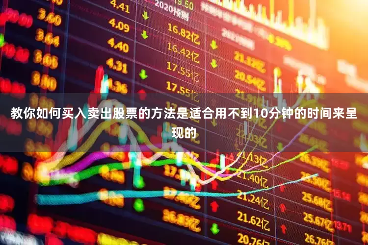 教你如何买入卖出股票的方法是适合用不到10分钟的时间来呈现的