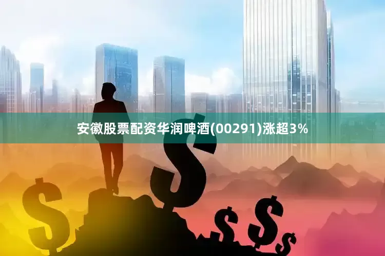 安徽股票配资华润啤酒(00291)涨超3%