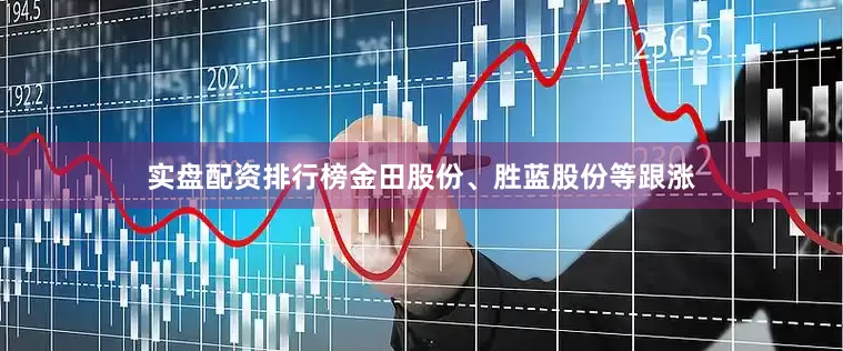实盘配资排行榜金田股份、胜蓝股份等跟涨