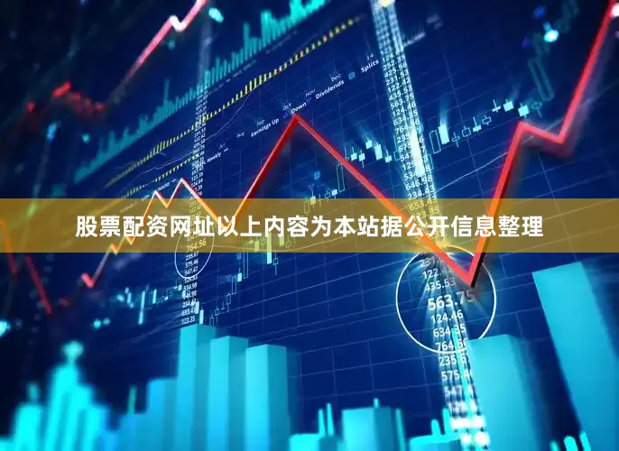 股票配资网址以上内容为本站据公开信息整理