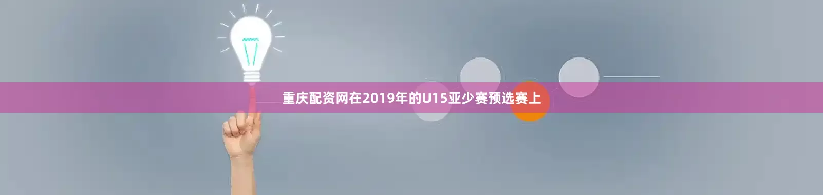 重庆配资网在2019年的U15亚少赛预选赛上
