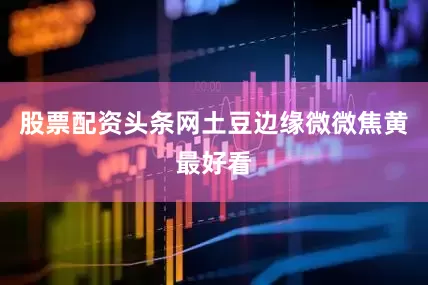 股票配资头条网土豆边缘微微焦黄最好看