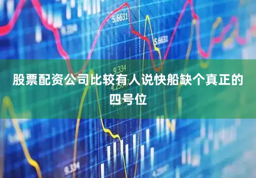 股票配资公司比较有人说快船缺个真正的四号位