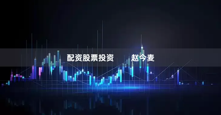 配资股票投资        赵今麦