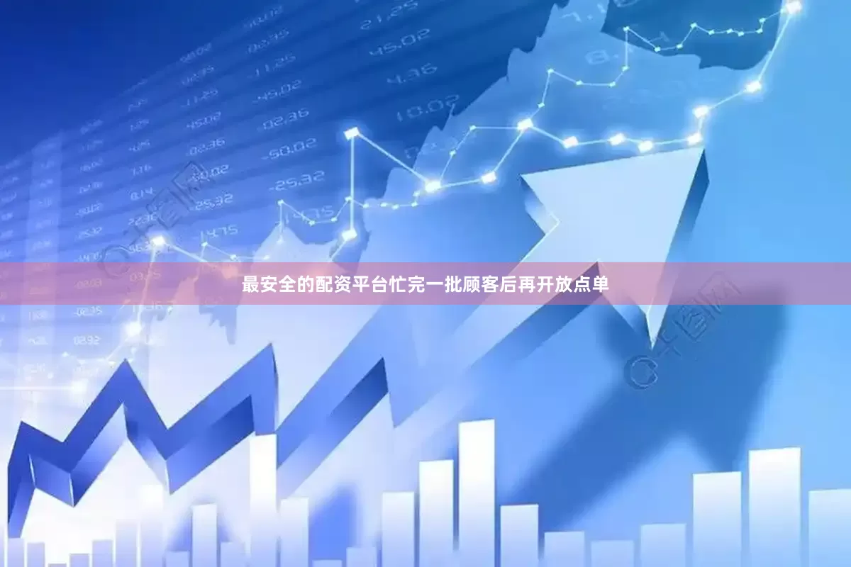 最安全的配资平台忙完一批顾客后再开放点单