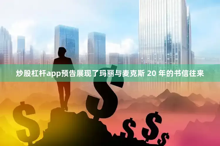 炒股杠杆app预告展现了玛丽与麦克斯 20 年的书信往来