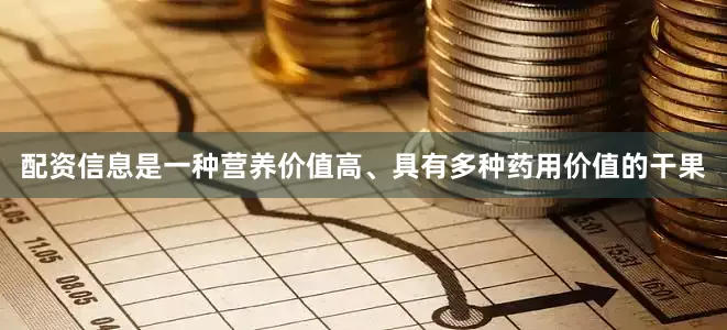 配资信息是一种营养价值高、具有多种药用价值的干果