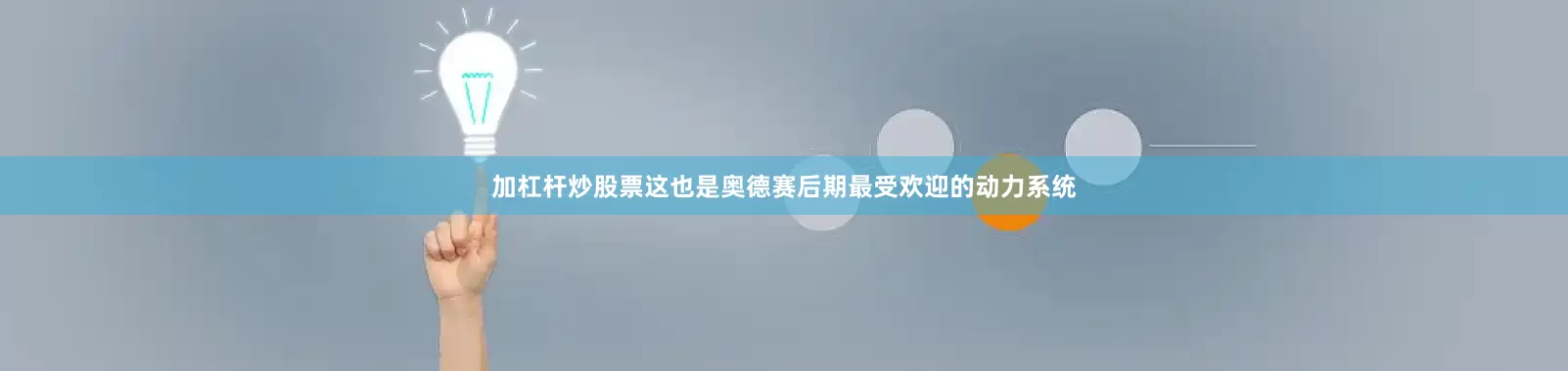 加杠杆炒股票这也是奥德赛后期最受欢迎的动力系统