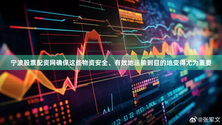 宁波股票配资网确保这些物资安全、有效地运输到目的地变得尤为重要