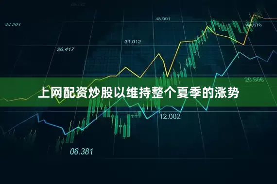 上网配资炒股以维持整个夏季的涨势
