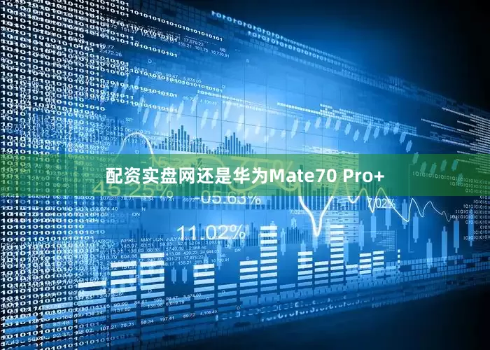 配资实盘网还是华为Mate70 Pro+