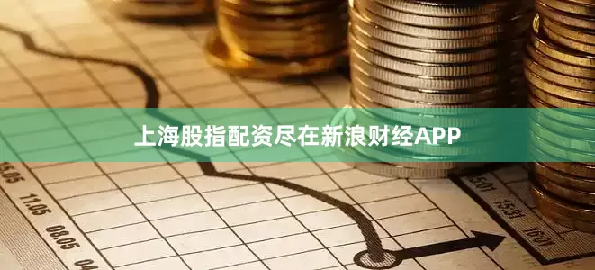 上海股指配资尽在新浪财经APP