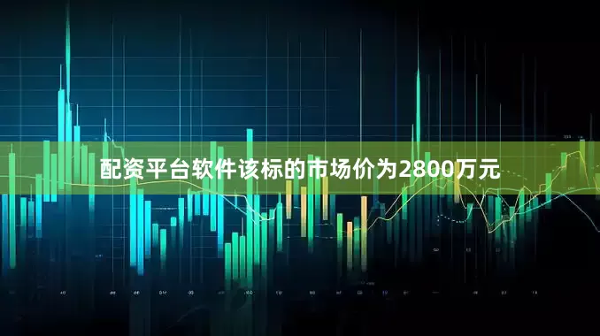 配资平台软件该标的市场价为2800万元