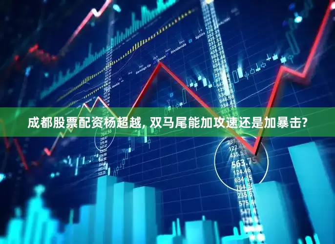 成都股票配资杨超越, 双马尾能加攻速还是加暴击?