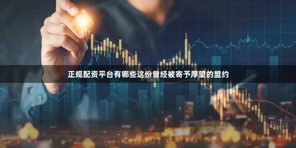 正规配资平台有哪些这份曾经被寄予厚望的盟约