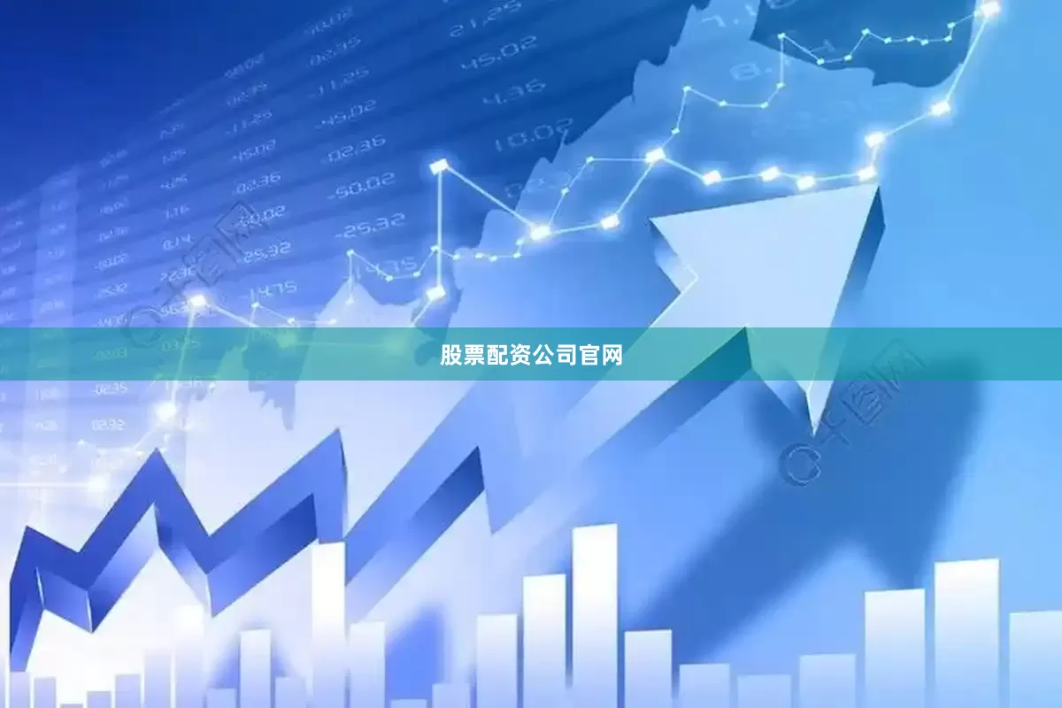 股票配资公司官网