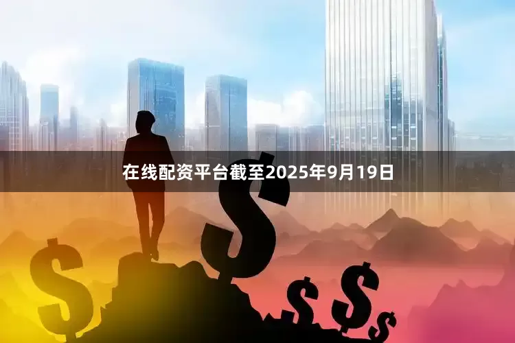在线配资平台截至2025年9月19日