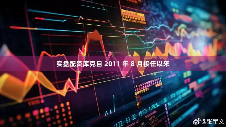 实盘配资库克自 2011 年 8 月接任以来