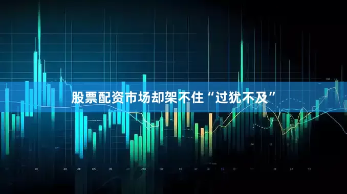 股票配资市场却架不住“过犹不及”