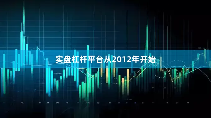 实盘杠杆平台　　从2012年开始