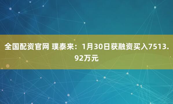 全国配资官网 璞泰来：1月30日获融资买入7513.92万元